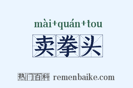 卖拳头是什么意思的图片